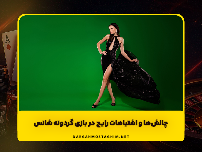 سایت گردونه شانس آنلاین معتبر با شارژ رایگان و جوایز عالی