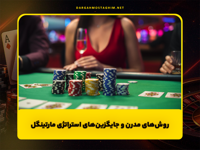 سیستم مارتینگل تا چه زمانی در شرط بندی کار می کند؟