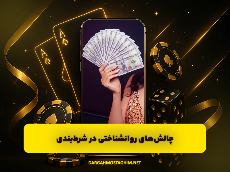 چگونه بدون استراتژی شرط بندی کنیم و برنده شویم؟