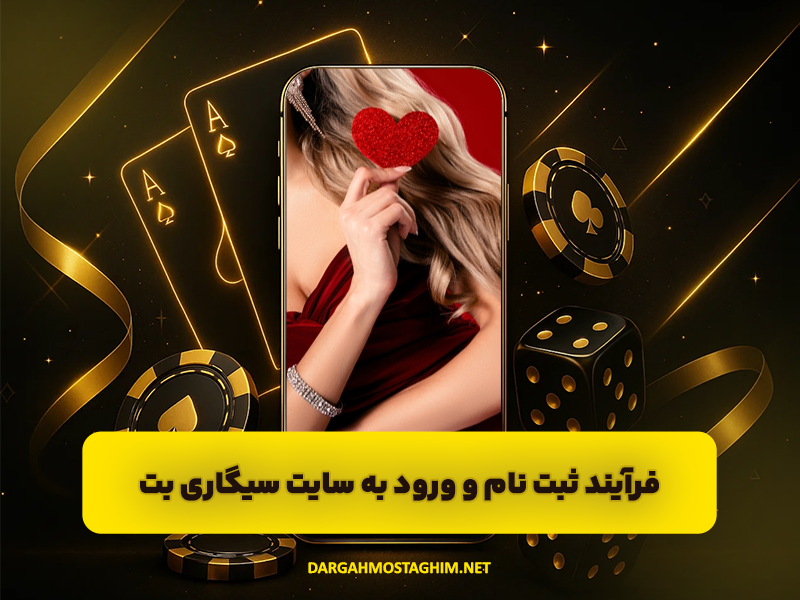 سایت شرط بندی ضریب بالا با ثبت نام رایگان و واریز آنی جایزه