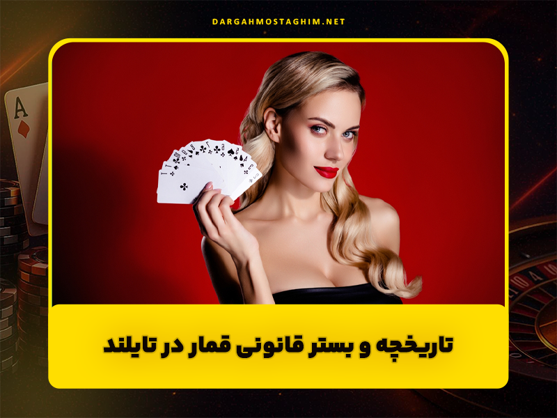 صدور مجوز کازینو در تایلند برای جذب ارز و گردشگر