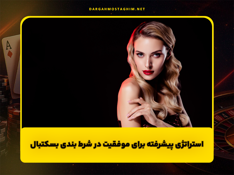 سایت شرط بندی بسکتبال سیگاری بت با جوایز نقدی عالی!