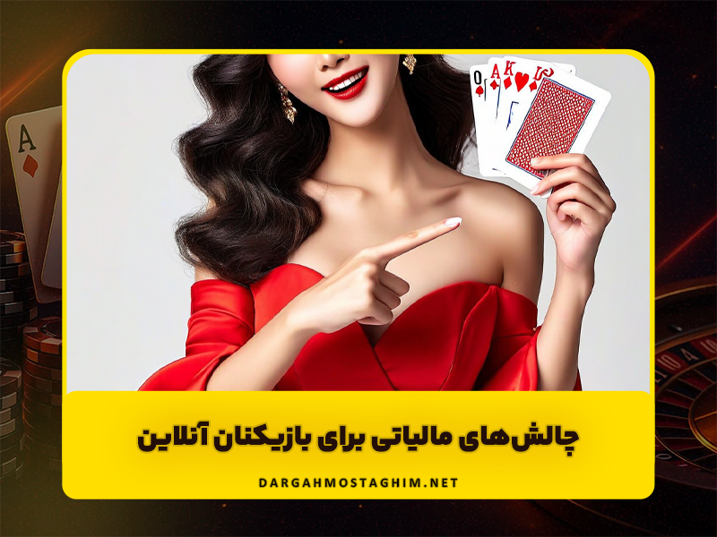 مالیات برنده شدن در شرط بندی چقدر است؟ راهنمای جامع برای بازیکنان