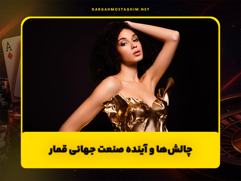 کشورهایی که بیشترین میزان قمار را دارند