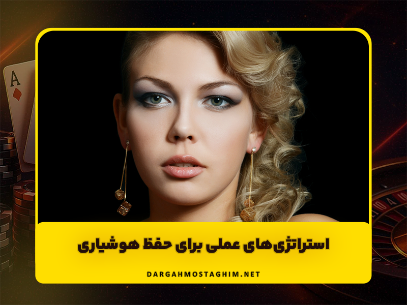 چرا نباید هنگام شرط بندی الکل مصرف کنیم؟