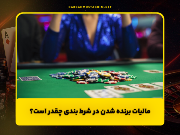 شرط بندی با درگاه مستقیم بانکی | سایتهای معتبر