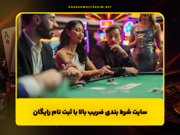 شرط بندی با درگاه مستقیم بانکی | سایتهای معتبر