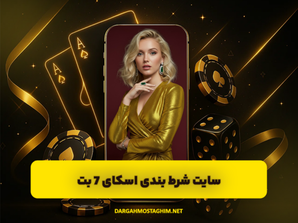 شرط بندی با درگاه مستقیم بانکی | سایتهای معتبر